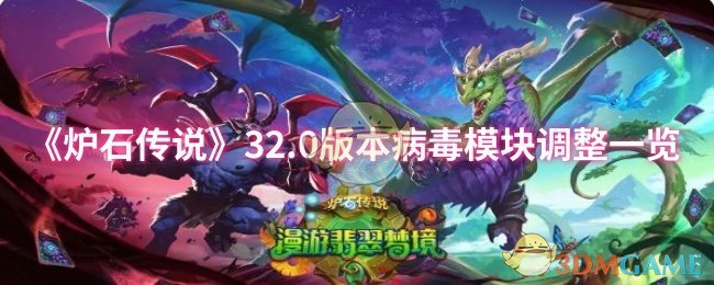 《炉石传说》0版本病毒模块调整详解
