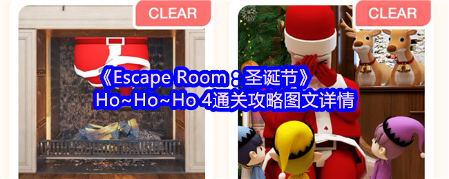 《Escape Room》Ho~Ho~Ho4通关攻略全攻略