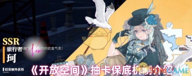 《开放空间》卡牌抽取机制保底详解