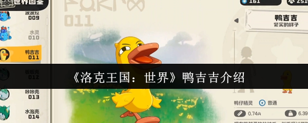 《洛克王国：世界》鸭吉吉详细介绍