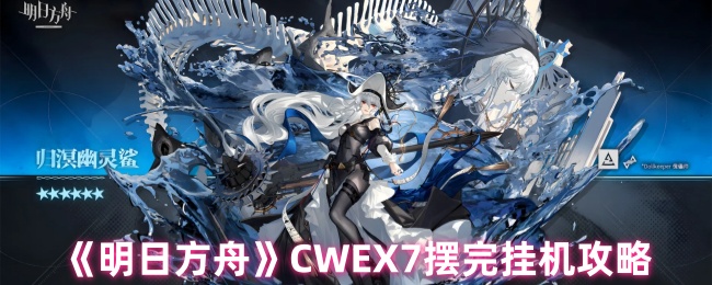 《明日方舟》挂机玩法全解析