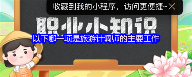 《支付宝》旅游计调师的核心职责是什么？