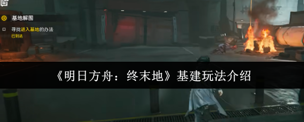 《明日方舟：终末地》深入探讨基建玩法的核心要素