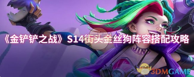 《金铲铲之战》街头金丝狗最佳阵容组合指南
