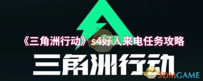 《三角洲行动》s好人来电任务全解析与技巧分享