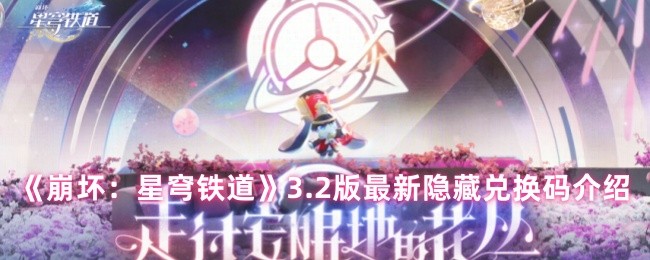 《崩坏：星穹铁道》全新2版隐藏兑换码详解与获取方式