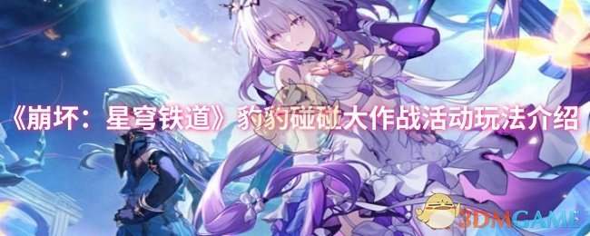 《崩坏：星穹铁道》豹豹碰碰大作战活动全面解析与玩法指南