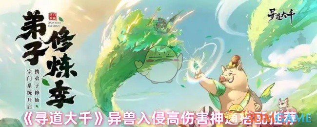 《寻道大千》异兽入侵高伤害技能组合最佳选择
