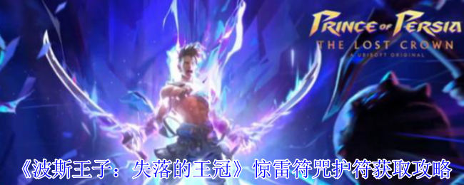 《波斯王子：失落的王冠》获取惊雷符咒与护符的全面指南