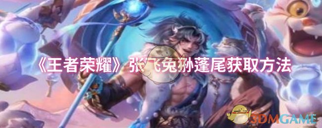 《王者荣耀》如何获取张飞兔狲蓬尾的详细指南