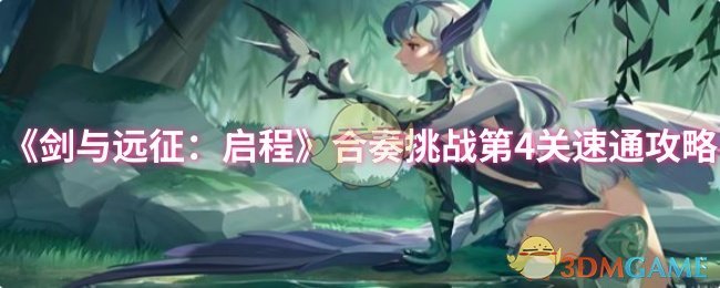 《剑与远征：启程》合奏挑战通关技巧与快速方法
