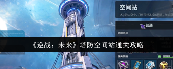 《逆战：未来》宇宙塔防站通关指南