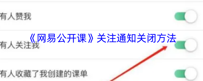 《网易公开课》如何有效关闭通知功能