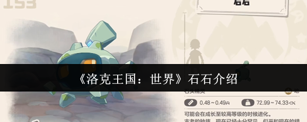 《洛克王国：世界》新手必看：石石全面解析与玩法指南
