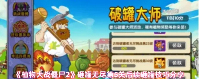 《植物大战僵尸2》砸罐无尽第5关后续技巧全面解析