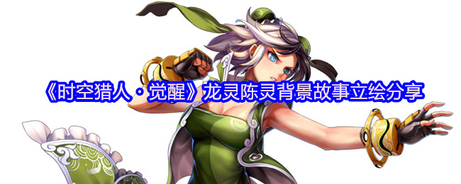 《时空猎人・觉醒》龙灵陈灵角色故事与立绘欣赏