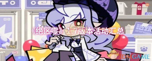 《绝区零》7.0版本活动全览
