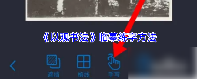 《以观书法》提升书法技巧的临摹练习方法