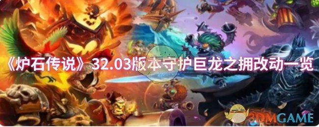 《炉石传说》.03版本守护巨龙之拥更新内容详解