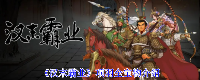 《汉末霸业》项羽宝物大全解析