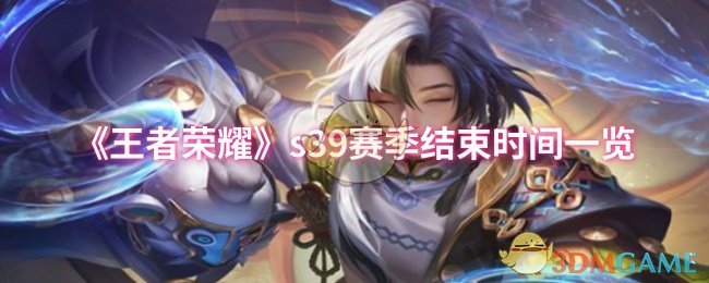 《王者荣耀》s赛季结束时间详细介绍