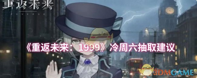 《重返未来：1999》寒冷周六抽卡指南