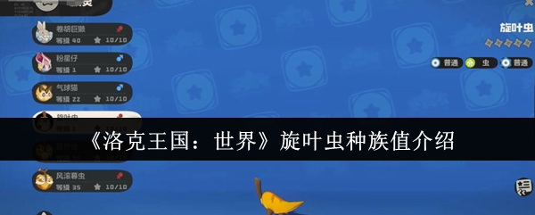 《洛克王国：世界》旋叶虫种族值全面解析