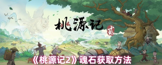 《桃源记2》如何有效获取魂石的方法解析