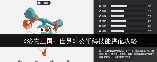 《洛克王国：世界》公平鸽技能组合最佳指南