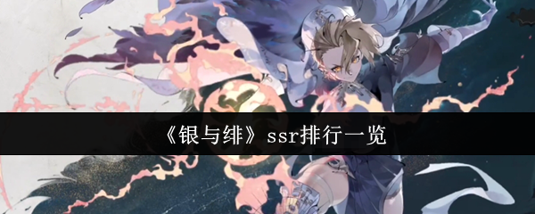 《银与绯》SSR角色排名全解析
