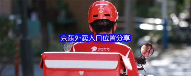 《京东外卖》京东外卖快捷入口指南
