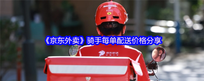 《京东外卖》骑手配送费用详解与分享