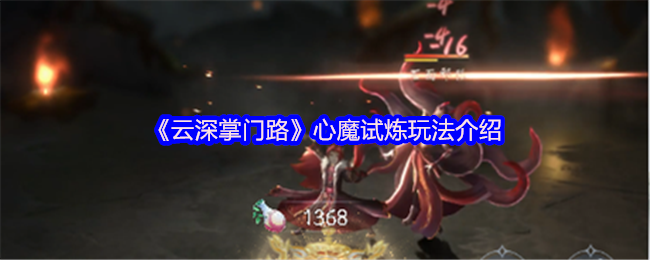 《云深掌门路》心魔试炼详细玩法解析