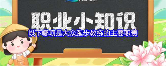 《支付宝》大众跑步教练的核心职责有哪些？