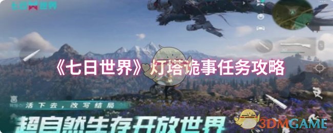 《七日世界》灯塔谜案任务详解
