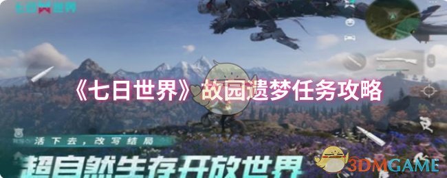《七日世界》故园遗梦任务详解与玩法指南