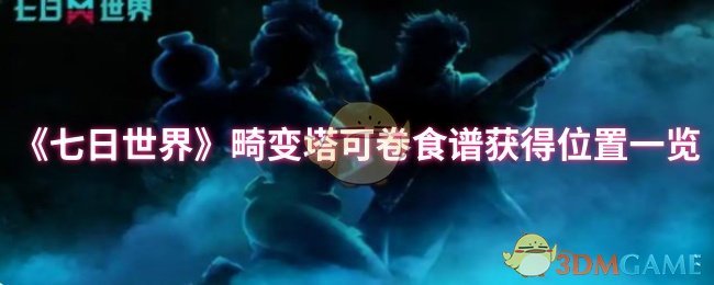 《七日世界》畸变塔可卷食谱获取地点全解析