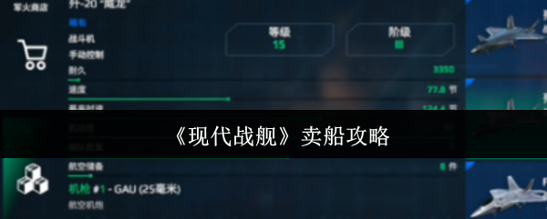 《现代战舰》船只交易技巧解析
