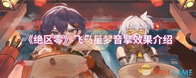 《绝区零》新手必看：飞鸟星梦音擎的技能与效果解析
