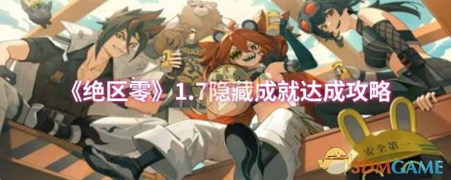 《绝区零》7个隐藏成就解锁指南