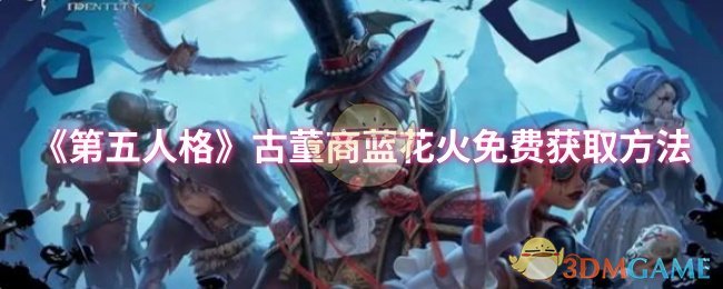 《第五人格》获得古董商蓝花火的免费途径解析