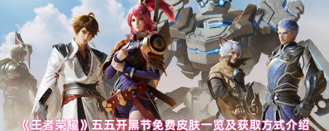 《王者荣耀》五五开黑节免费皮肤获取攻略与一览