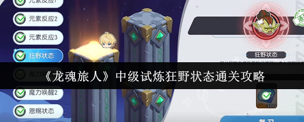 《龙魂旅人》中级挑战狂野状态通关技巧解析