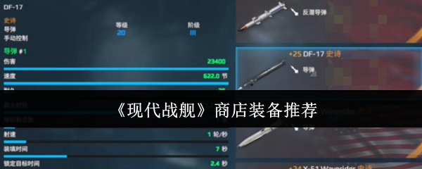 《现代战舰》最佳装备推荐指南