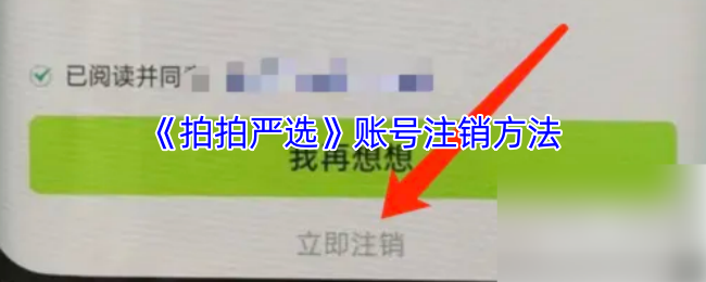 《拍拍严选》注销账号的详细步骤指南