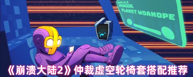 《崩溃大陆2》虚空轮椅套最佳搭配指南