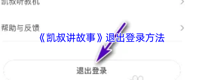 《凯叔讲故事》轻松掌握退出登录的步骤指南