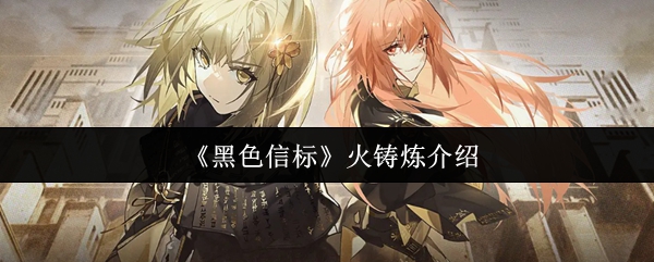 《黑色信标》火铸炼全方位解析
