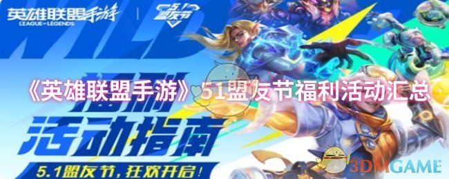《英雄联盟手游》盟友节福利活动全面解析