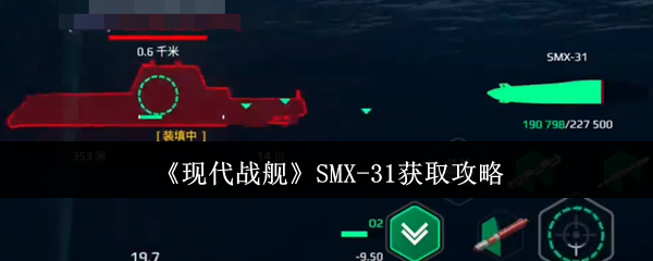 《现代战舰》-31获取指南与技巧